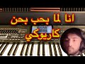 أنا لما بحب بحن أمجد جمعة كاريوكي خالد جنيد Ana Lamma B7eb Karaoke 