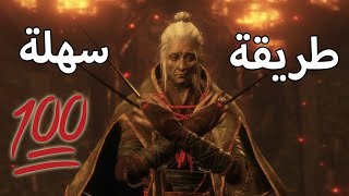 Sekiro | اسهل طريقة لهزيمة الزعيمة Lady Butterfly screenshot 2