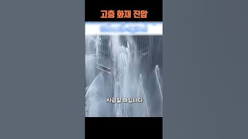 진입이 어려운 곳은 소방드론과 로봇견 투입