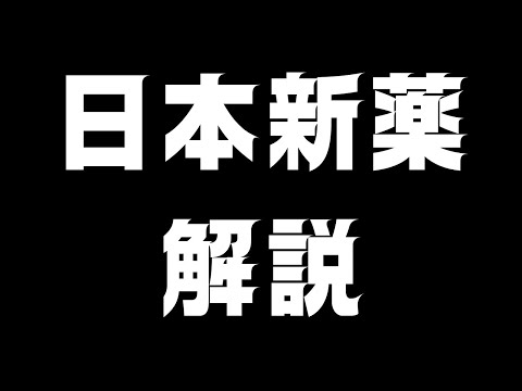 【4516】日本新薬が止まらない！新薬「ビルテプソ」が生む熱狂とプロ評価の乖離を徹底解剖