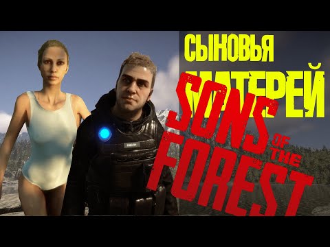 SONS of the FOREST | СЫНОВЬЯ ЛЕСА | ep.1