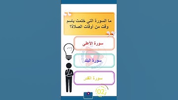 ما السورة التي ختمت باسم وقت من أوقات الصلاة؟