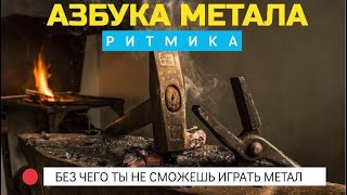 Азбука Метала: Ритмика (без чего ты не сыграешь метал)