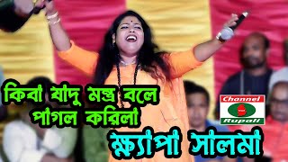 কিবা যাদু মন্ত্র বলে পাগল করিলা | ক্ষ্যাপা সালমা | Kiba Jadu montro bole,pagol banaila | Khapa salma by Channel Rupali HD 1,238 views 12 days ago 7 minutes, 11 seconds