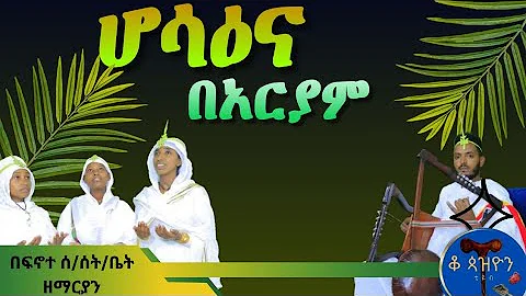 🔴ሆሳዕና በአርያም||#new  በ ፍኖተሰማዕታት ሰንበት ት/ቤት አገልጋዮች @qopazyon