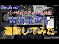 【Bve5】バージョンアップされた南海電車を運転してみた