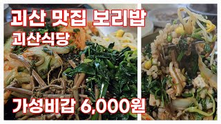 괴산 맛집 괴산식당 보리밥 노인회장님이랑 맛나게 먹고왔네요 가성비갑 6,000원