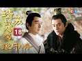 【ENG SUB】靖王囊中羞涩无力与之竞争 赈灾一事落入誉王手中 | 靖苏故人叹 18《琅琊榜 Nirvana In Fire》【China Zone 剧乐部】