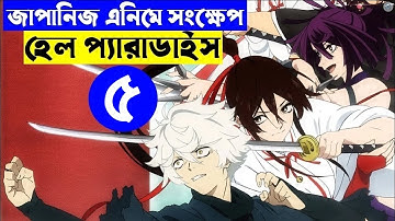 পর্ব - ৫  জাপানিজ এনিমে সংক্ষেপ হেল প্যারাডাইস | Random Animation | Random Video channel