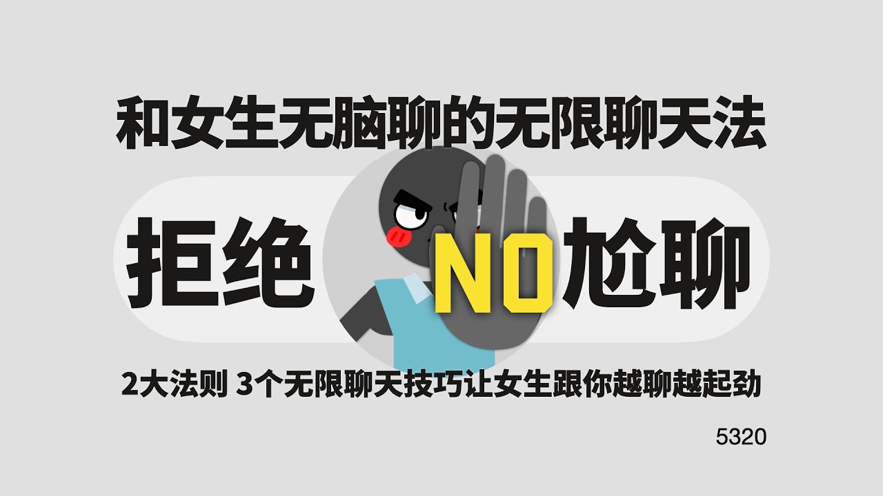 拒絕尬聊，和女生無腦聊的無限聊天法