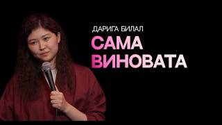 картинка: Мой первый раз | Дарига Билал | Almaty Central Stand Up Club