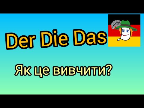 Der Die Das якби не Der Die Das то були б німці з нас