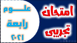 امتحان علوم تجريبى للصف الرابع الابتدائى /لامتحانات نصف العام 2021