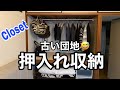 【押入れ収納】古い団地でスッキリ暮らす50代ミニマリスト の押入れ収納術！