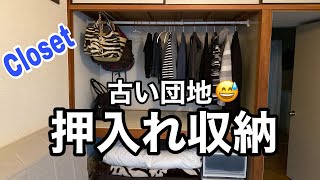 【押入れ収納】古い団地でスッキリ暮らす50代ミニマリスト の押入れ収納術！