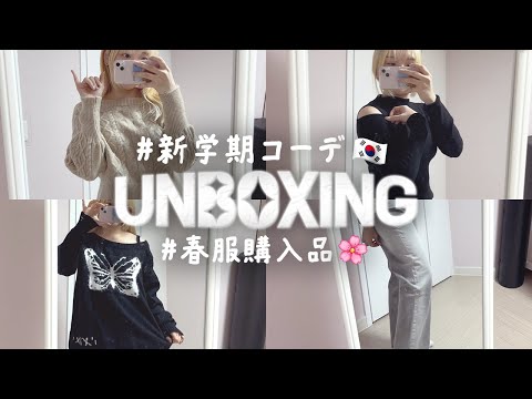 春の洋服UNBOXING🌸 | 韓国コーデ | 新学期のかわいいアイテム📝