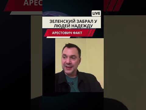 Арестович.Зеленский забрал у людей надежду. #война #новости #арестович #европа #нато #россия #мир