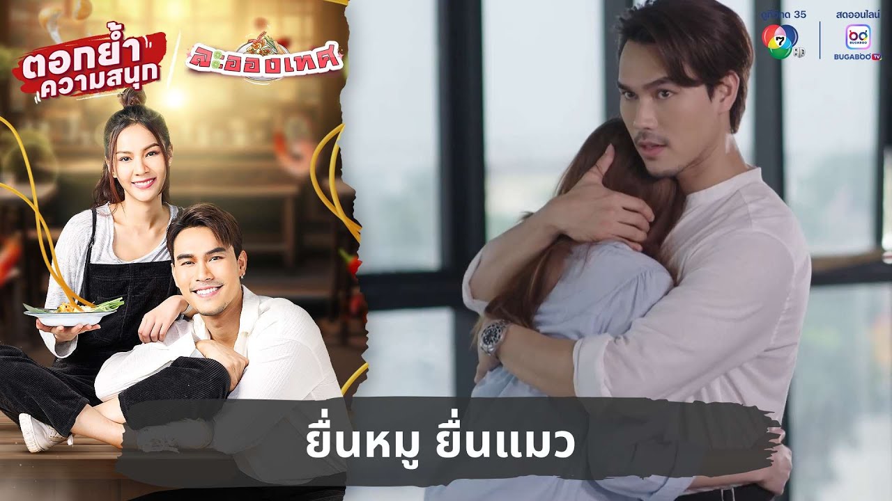 ยื่นหมู ยื่นแมว | ตอกย้ำความสนุก ละอองเทศ EP.30