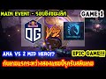 [Dota2] OG⚔️Liquid(Bo5) เกม1🏆The International 2019 | Main Event รอบชิงชนะเลิศ Day6 EPIC GAME!!!