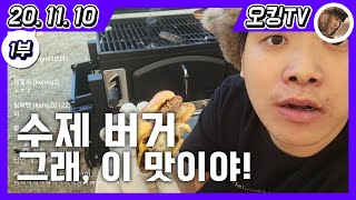 [20.11.10 다시보기] -1부- (수제버거 만들기, 먹방)