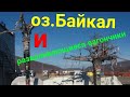 ТРАЛ102RUS (Похоже вагончики до Свободного не доедут)оз.Байкал