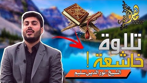 تلاوة عطرة من سورة الملك بصوت القارئ الشيخ نور الدين سليم #ماهر_التمر