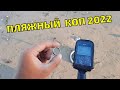 ПЛЯЖНЫЙ ПОИСК С МЕТАЛЛОИСКАТЕЛЕМ Xp Deus. Пляжный коп 2023 в Крыму.