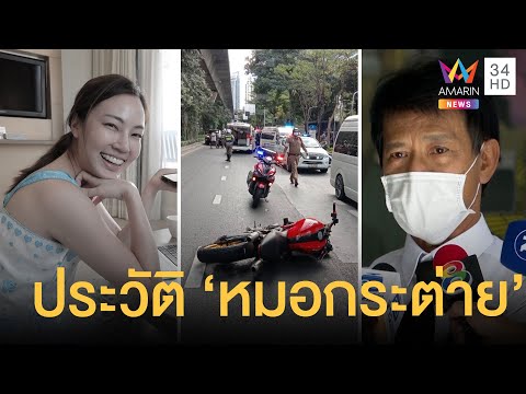 เปิดประวัติ "หมอกระต่าย" ถูกบิ๊กไบก์ ตร.ชนเสียชีวิต สูญเสียหมอคนสำคัญ