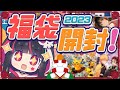 【福袋2023】福袋開封2023!【#星クズの夜】