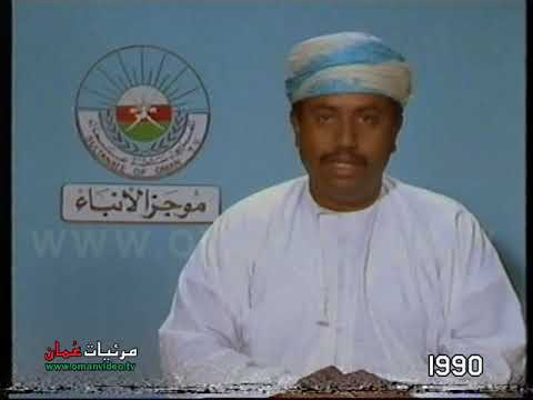 مقاطع قديمة تلفزيون سلطنة ع مان نوفمبر 1990