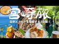 ［宮崎］自然とグルメを堪能する贅沢南国旅！🌺（チキン南蛮/高千穂峡/青島/宮崎土産）