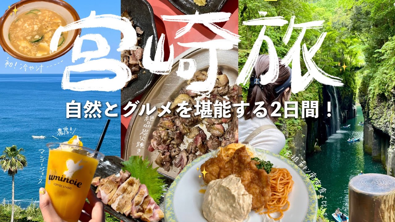 ［宮崎］自然とグルメを堪能する贅沢南国旅！🌺（チキン南蛮/高千穂峡/青島/宮崎土産）