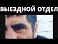 ВИДЕО ▶️ ВЫЕЗДНОЙ ОТДЕЛ ▶️ ДЕРЗКИЕ КОЛЛЕКТОРЫ "МФО ФИНМОЛЛ" от подписчика