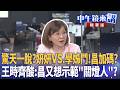 驚天一脫？妍妍VS.學姊鬥！昌加碼？  王時齊酸：昌又想示範＂關燈人＂？｜王義川 尚毅夫 鍾年晃 王時齊｜潘照文｜【#中午鏡來講】20260518