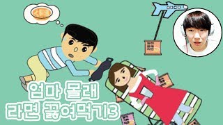 [병맛게임]모바일게임 엄마는 라면을숨겼다3 걸리면 죽는다구!! [병맛게임 실황 김왼팔] screenshot 4