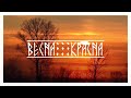 Svarog Light Весна Красна