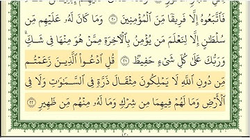 سورة سبأ كاملة ومكتوبة || الشيخ ايمن سويد || القرآن الكريم 🤍