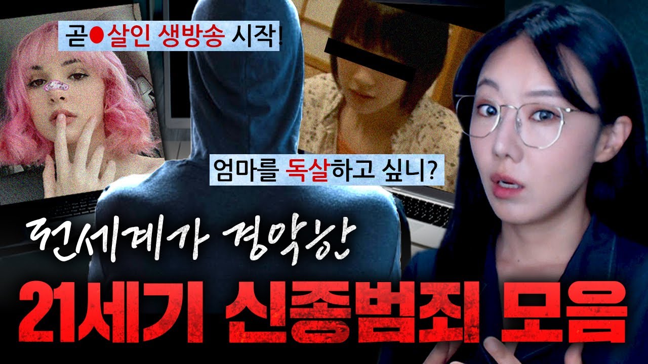 [2시간] 라떼는 이런수법 상상도 못했어. 21세기 신종범죄 모음