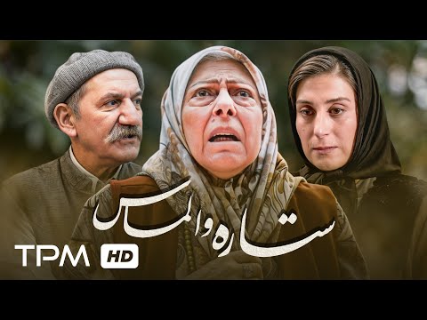 حمید جبلی فاطمه معتمد آریا و ثریا قاسمی در فیلم نوستالژی ستاره و الماس