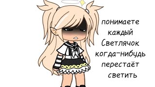 meme/ понимаете каждый Светлячок когда-нибудь перестает светить/😭😞