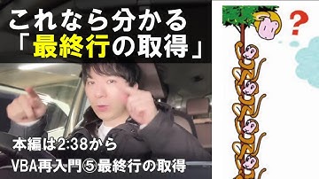 Excel VBA【再入門】⑤最終行の取得 Cells(Rows.Count,1).End(xlUp).Rowをはじめからわかりやすく