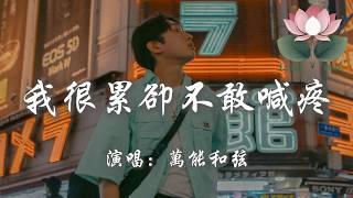 萬能和弦 - 我很累卻不敢喊疼『成人的世界 有著一半心酸一半苦澀 就連崩潰都要偷偷躲著』【動態歌詞MV】