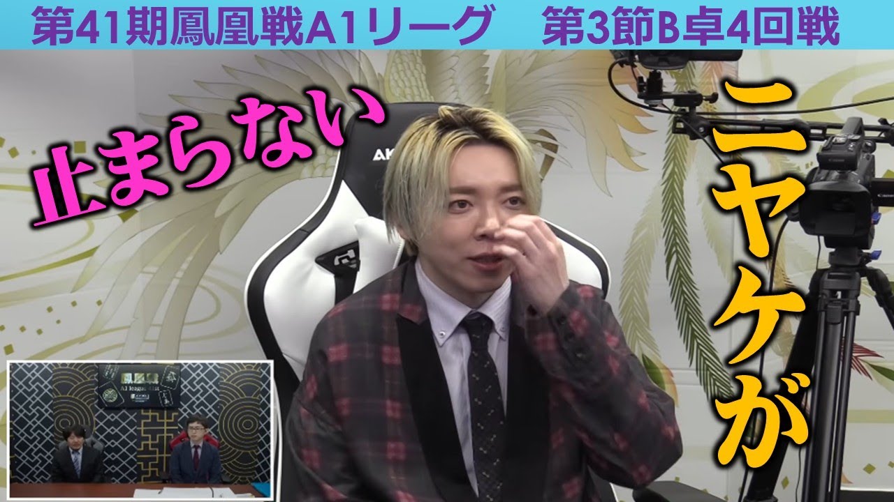 【麻雀】第41期鳳凰戦A１リーグ第３節B卓４回戦