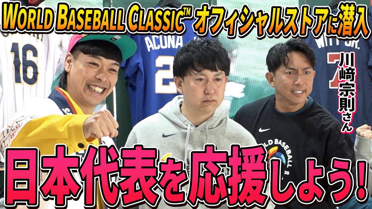 【密着】豪華メンバーとWBCオフィシャルストアのイベントに参加!!