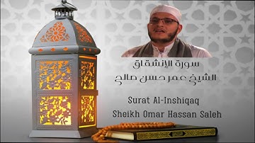 سورة الإنشقاق الشيخ عمر حسن صالح - Surat Al-Inshiqaq Sheikh Omar Hassan Saleh