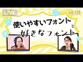 「使いやすいフォントと好きなフォント」第135回はざくみ＆もりかずの見切り発車でいこか～