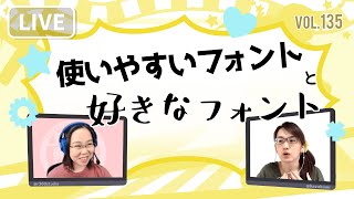 「使いやすいフォントと好きなフォント」第135回はざくみ＆もりかずの見切り発車でいこか～