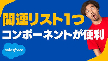 Salesforce Tutorial 関連リスト１つコンポーネントが便利