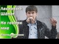 Ласковый Шёпот - Не говори мне