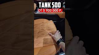 TANK 500 из Китая | Обзор Авто из Китая #shorts